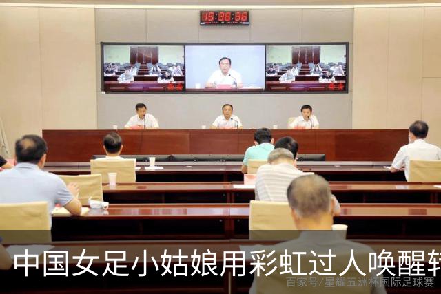 中国女足小姑娘用彩虹过人唤醒转型曙光