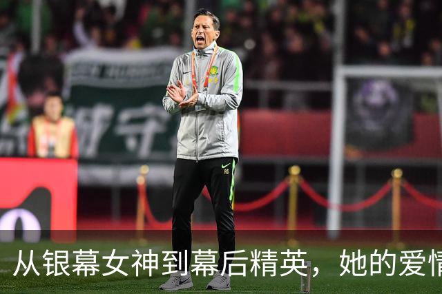 从银幕女神到幕后精英，她的爱情与命运逆袭