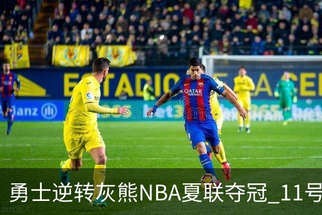 勇士逆转灰熊NBA夏联夺冠 11号秀伦德伯格荣膺MVP