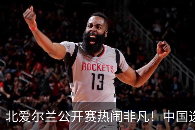 北爱尔兰公开赛热闹非凡！中国选手精彩表现不容错过！