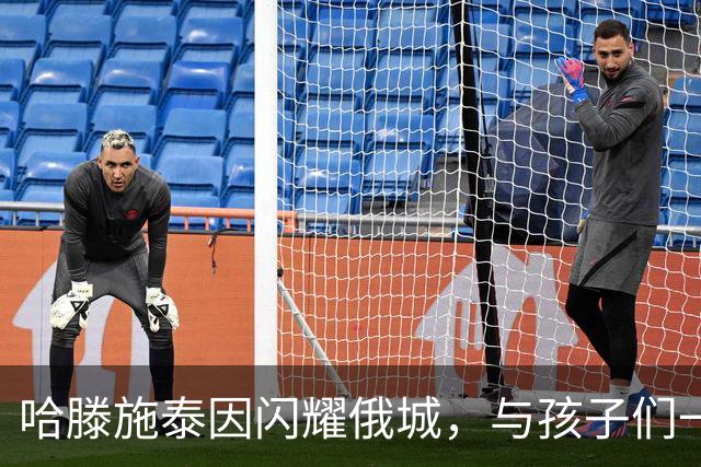哈滕施泰因闪耀俄城，与孩子们一起追梦