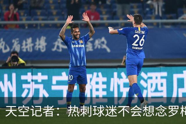 天空记者：热刺球迷不会想念罗梅罗，他在国家队和俱乐部态度不同