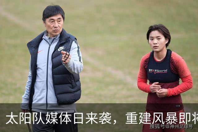 太阳队媒体日来袭，重建风暴即将开启！