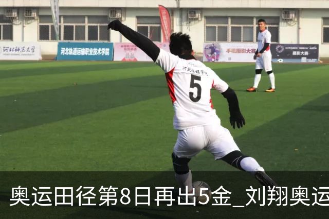 奥运田径第8日再出5金 刘翔奥运纪录至少保持24年