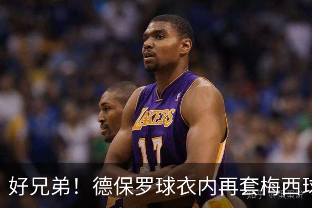好兄弟！德保罗球衣内再套梅西球衣，进球后脱衣展示