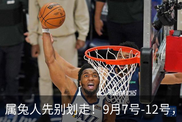 属兔人先别划走！9月7号‑12号，你坚持了很久的事终于要有动静了