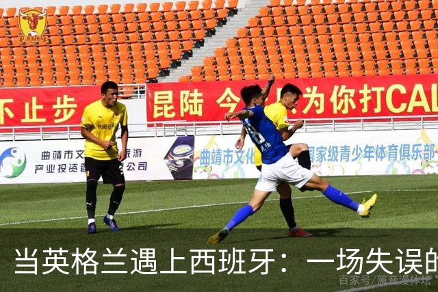 当英格兰遇上西班牙：一场失误的大聚会
