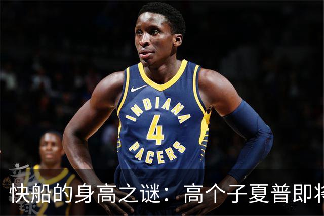 快船的身高之谜：高个子夏普即将离队？