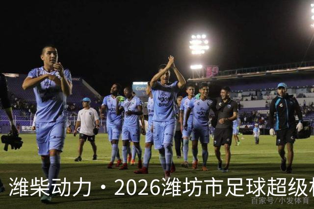 潍柴动力·2026潍坊市足球超级杯赛落幕，安丘队夺冠