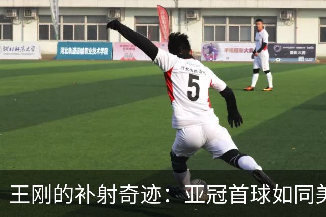 王刚的补射奇迹：亚冠首球如同美味蛋糕上的樱桃