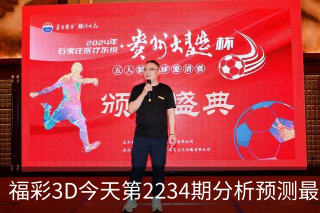 福彩3D今天第2234期分析预测最新号码，3D今日预测号的准确性分析，3D预测最近推荐号码3D今日3D预测推荐的号码有什么