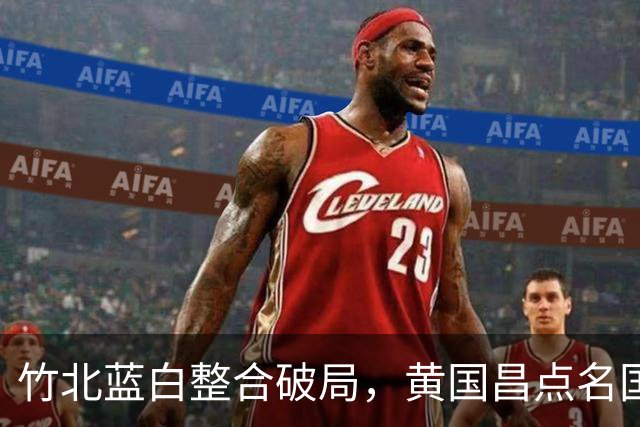 竹北蓝白整合破局，黄国昌点名国民党：承诺没兑现，非常遗憾