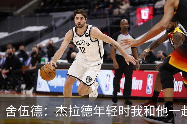 舍伍德：杰拉德年轻时我和他一起训练过，他无惧任何对手