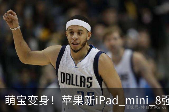 萌宝变身！苹果新iPad mini 8强势来袭