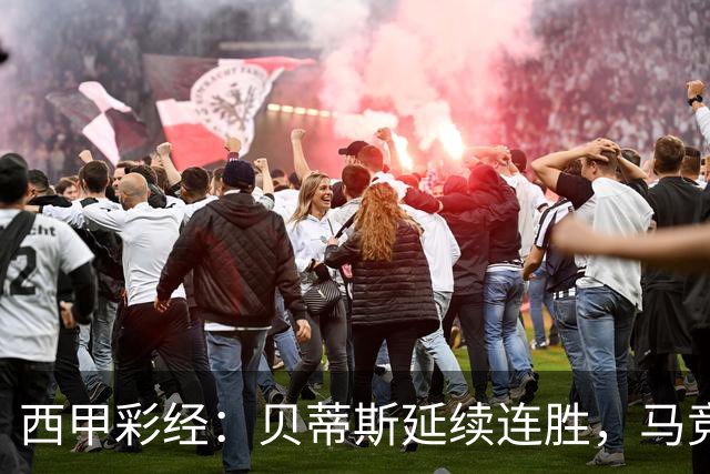 西甲彩经：贝蒂斯延续连胜，马竞客战难胜