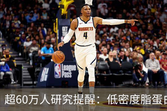 超60万人研究提醒：低密度脂蛋白低于1.4，脑出血风险或反升