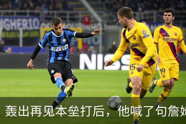 轰出再见本垒打后，他喊了句詹姆斯的名言