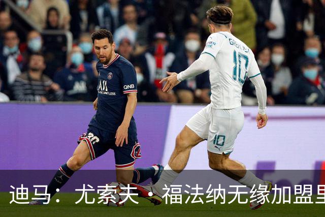 迪马：尤索夫·福法纳无缘加盟里昂，球员被重新纳入米兰阵容