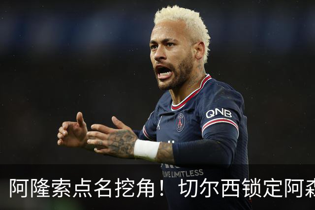 阿隆索点名挖角！切尔西锁定阿森纳冠军王牌，死敌核心或被迫出走