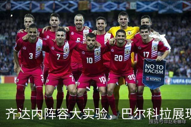 齐达内阵容大实验，巴尔科拉展现双面角色