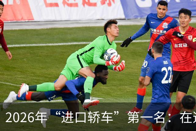 2026年“进口轿车”第一名：在逆风之下，今年仍销售出5万多台