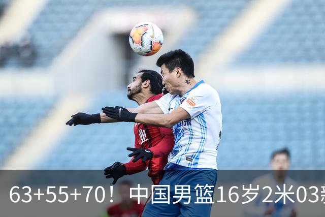 63+55+70！中国男篮16岁2米03新星崛起：新丁彦雨航未来进NBA？