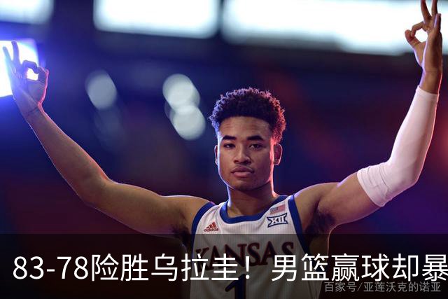 83-78险胜乌拉圭！男篮赢球却暴露隐患，胡明轩3投0中，郭士强急需调整阵容