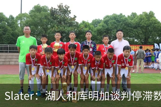 Slater：湖人和库明加谈判停滞数周 目前还没有报价能打动库明加